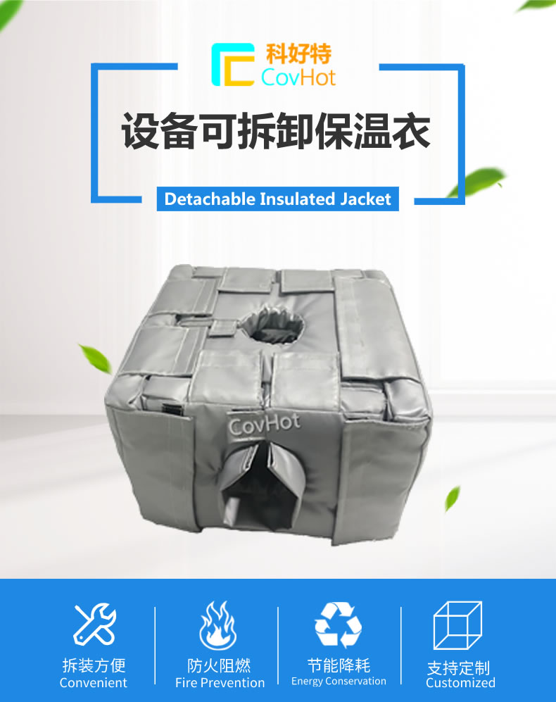 可拆卸<a href=http://www.renren8.cn/e/tags/?tagname=%E5%8F%8D%E5%BA%94%E9%87%9C%E4%BF%9D%E6%B8%A9 target=_blank class=infotextkey>反應釜保溫</a>套