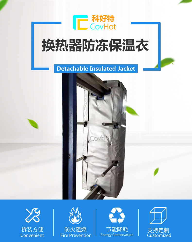 可拆卸板式<a href=http://www.renren8.cn/e/tags/?tagname=%E6%8D%A2%E7%83%AD%E5%99%A8%E4%BF%9D%E6%B8%A9 target=_blank class=infotextkey>換熱器保溫</a>套